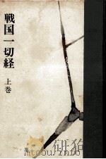 戦国一切経 1 1964.07 PDF电子版封面 村上元三