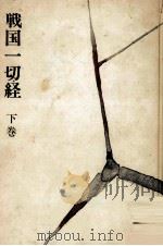 戦国一切経 2 1964.08 PDF电子版封面 村上元三