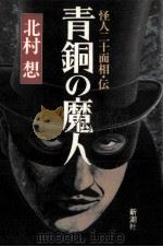 青銅の魔人 1991.01 PDF电子版封面 北村想