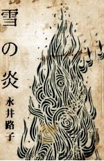 雪の炎 1972.02 PDF电子版封面 永井路子