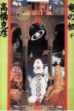 竜の柩 2 1989.04 PDF电子版封面 高橋克彦