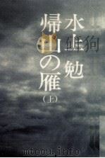 帰山の雁 1 1976.11 PDF电子版封面 水上勉