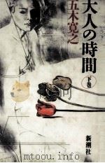 大人の時間 2 1987.09 PDF电子版封面 五木寛之