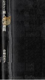 倉橋由美子全作品 1 1975.10 PDF电子版封面 倉橋由美子