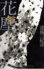 花塵（1994.10 PDF版）