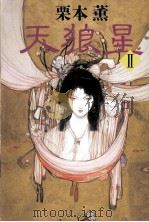 天狼星 2 1990.11 PDF电子版封面 栗本薫