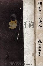 細川ガラシャ夫人 1950.02 PDF电子版封面 森田草平