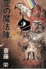 空の魔法陣 1（1982.09 PDF版）