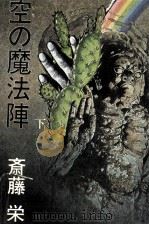 空の魔法陣 2（1982.09 PDF版）
