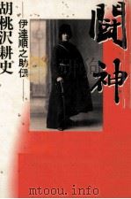 闘神 1990.11 PDF电子版封面 胡桃沢耕史