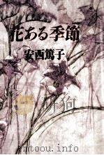 花ある季節（1990.02 PDF版）