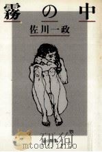 霧の中（1983.09 PDF版）