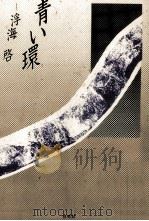 青い環（1986.02 PDF版）