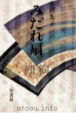 みだれ扇 1970.05 PDF电子版封面 水芦光子