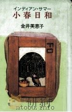小春日和(インディアン·サマー) 1988.11 PDF电子版封面 金井美恵子