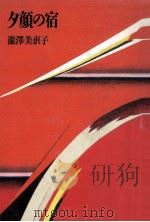 夕顔の宿（1991.05 PDF版）
