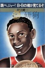 跳べ、ジョー!B·Bの魂が見てるぞ 1978.11 PDF电子版封面 川上健一