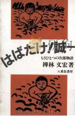 はばたけ!誠一 1985.02 PDF电子版封面 禅林文宏