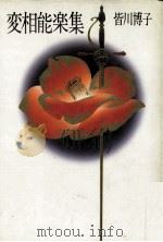 変相能楽集 1988.04 PDF电子版封面 皆川博子