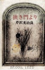 狭き門より（1976.08 PDF版）