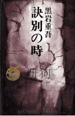 訣別の時 1977.12 PDF电子版封面 黒岩重吾