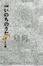 いのちのうた 3 1967.09 PDF电子版封面 林俊