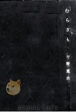 むらぎも   1954.11  PDF电子版封面    中野重治 
