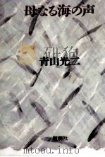 母なる海の声（1987.02 PDF版）