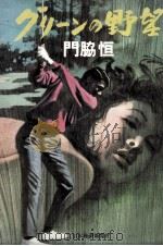 グリーンの野望 1976.07 PDF电子版封面 門脇恒