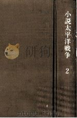 南太平洋の死闘（1983.08 PDF版）