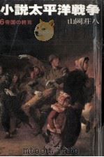 帝国の終焉 1983.08 PDF电子版封面 山岡荘八