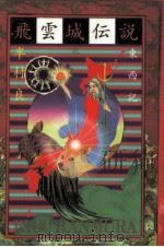 飛雲城伝説 2（1996.06 PDF版）