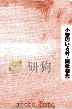 小蟹のいる村 1974.10 PDF电子版封面 岡松和夫