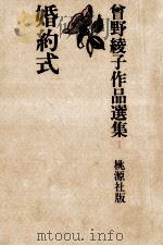 婚約式 1975.06 PDF电子版封面 曽野綾子