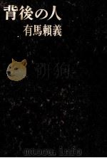 背後の人 1962.06 PDF电子版封面 有馬頼義