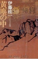 黄塵の中 1979.05 PDF电子版封面 伊藤桂一