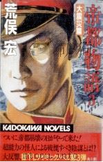 帝都物語 3 1986.01 PDF电子版封面 荒俣宏