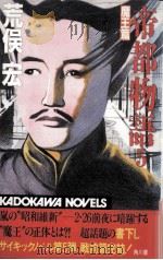 帝都物語 5   1986.03  PDF电子版封面    荒俣宏 