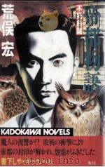 帝都物語 6 1986.07 PDF电子版封面 荒俣宏