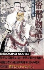 帝都物語 7 1986.10 PDF电子版封面 荒俣宏