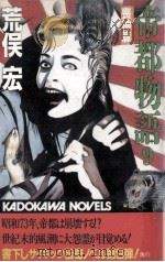 帝都物語 9 1987.05 PDF电子版封面 荒俣宏