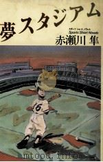 夢スタジアム（1986.07 PDF版）