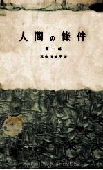 人間の條件 1   1956.08  PDF电子版封面    五味川純平 