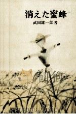 消えた蜜蜂 1979.01 PDF电子版封面 武田雄一郎