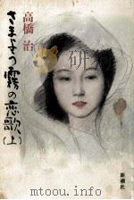 さまよう霧の恋歌 1 1991.05 PDF电子版封面 高橋治