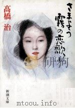 さまよう霧の恋歌 1   1994.11  PDF电子版封面    高橋治 