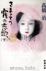 さまよう霧の恋歌 2 1994.11 PDF电子版封面 高橋治