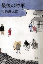 最後の将軍 1974.06 PDF电子版封面 司馬遼太郎