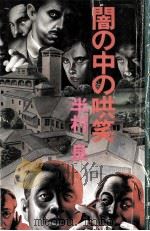 闇の中の哄笑   1978.03  PDF电子版封面    半村良 