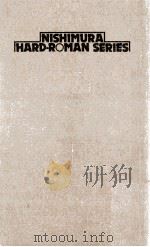 化石の荒野 1977.11 PDF电子版封面 西村寿行